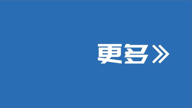 吉尔克里斯特：波切蒂诺给了我很大信心 我们需要继续前进